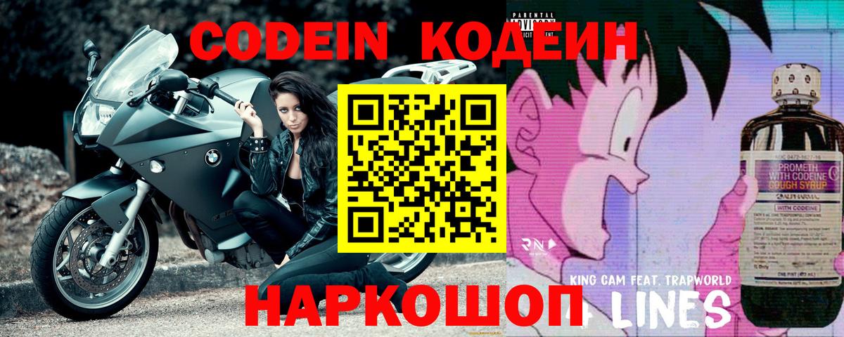 Codein напиток Lean (лин) Кудрово